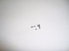 671m-21 Lionel Ball Bearing 1-16